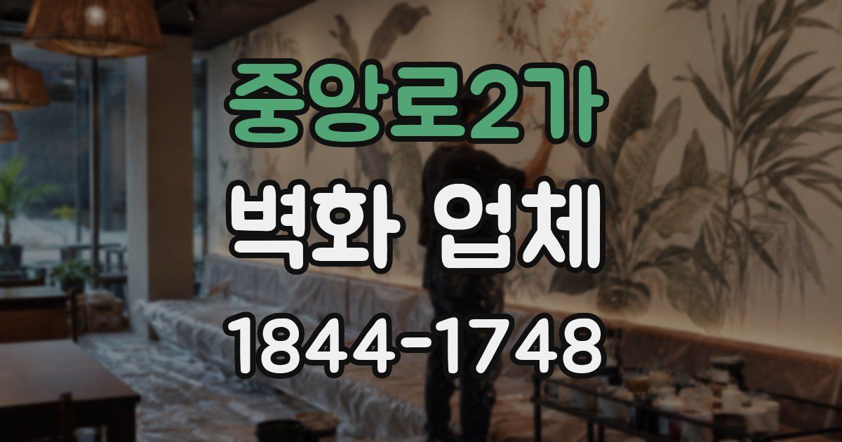 중앙로2가 벽화 업체