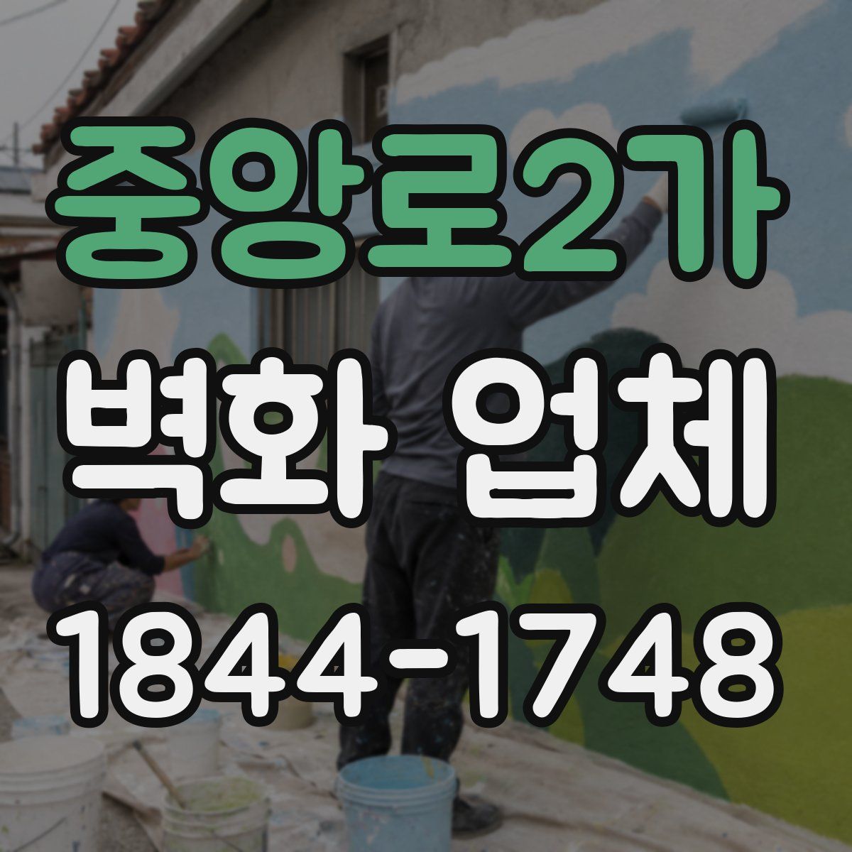 중앙로2가 벽화 업체