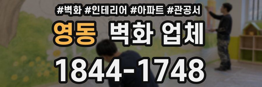 영동 벽화 업체
