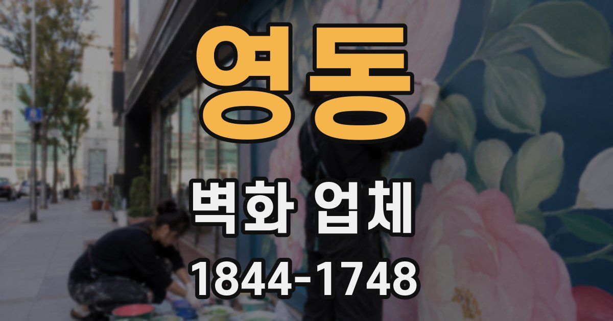 영동 벽화 업체