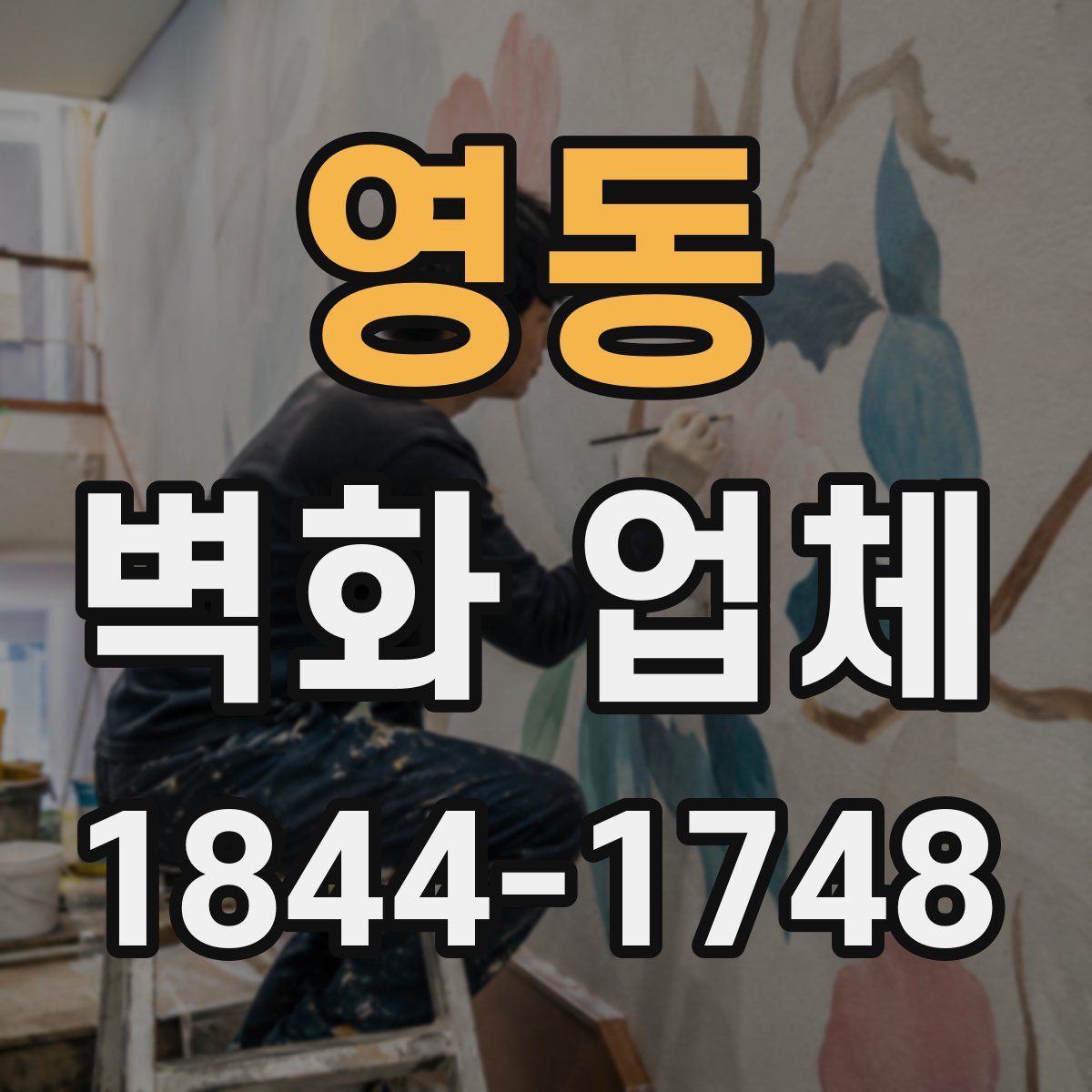 영동 벽화 업체