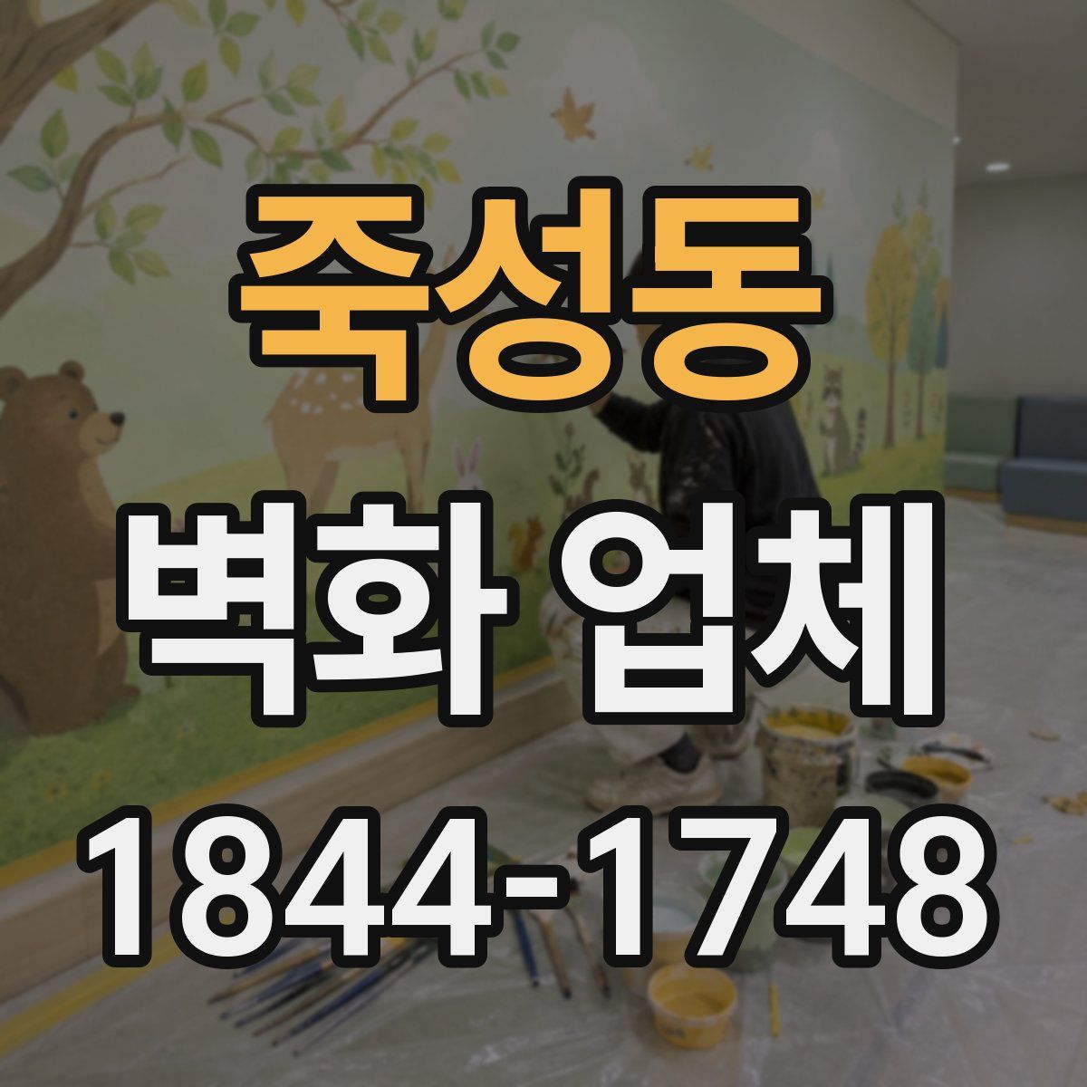 죽성동 벽화 업체