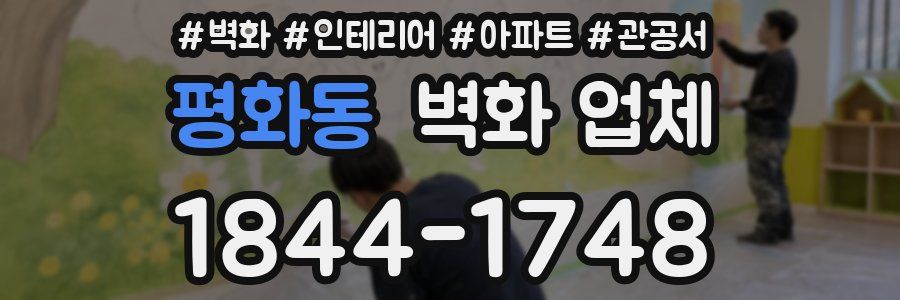 평화동 벽화 업체