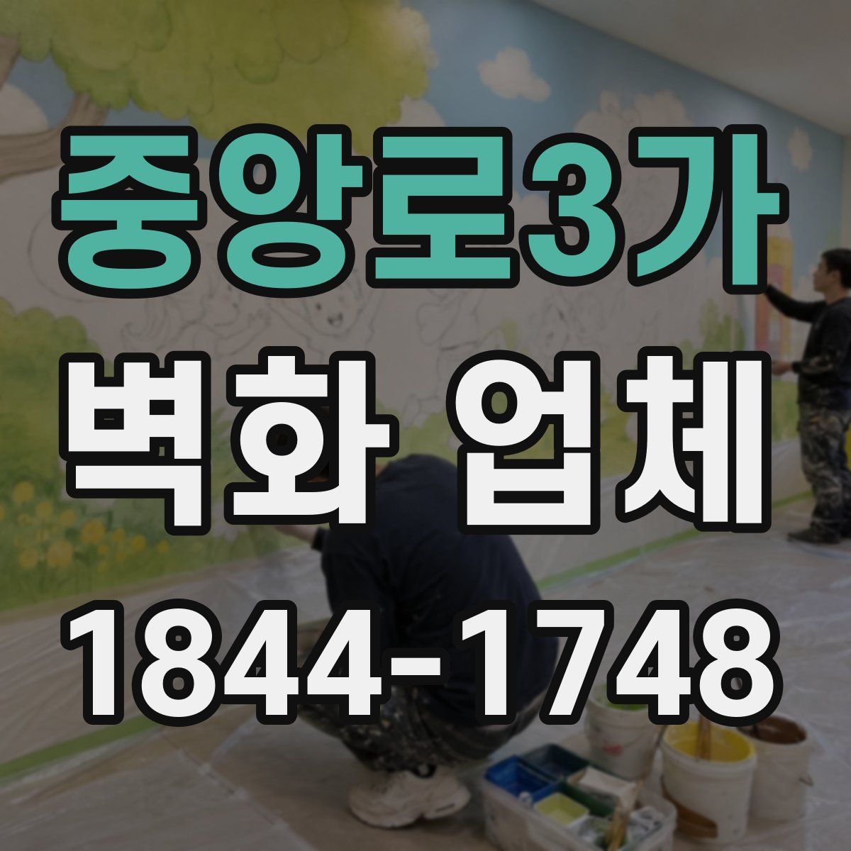 중앙로3가 벽화 업체