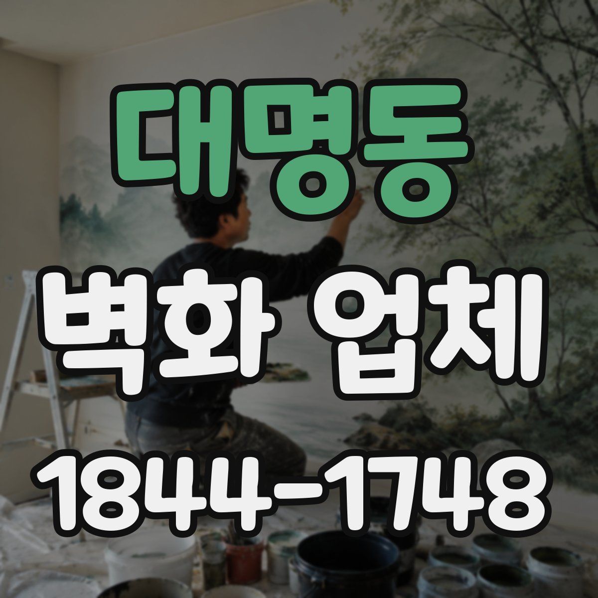 대명동 벽화 업체