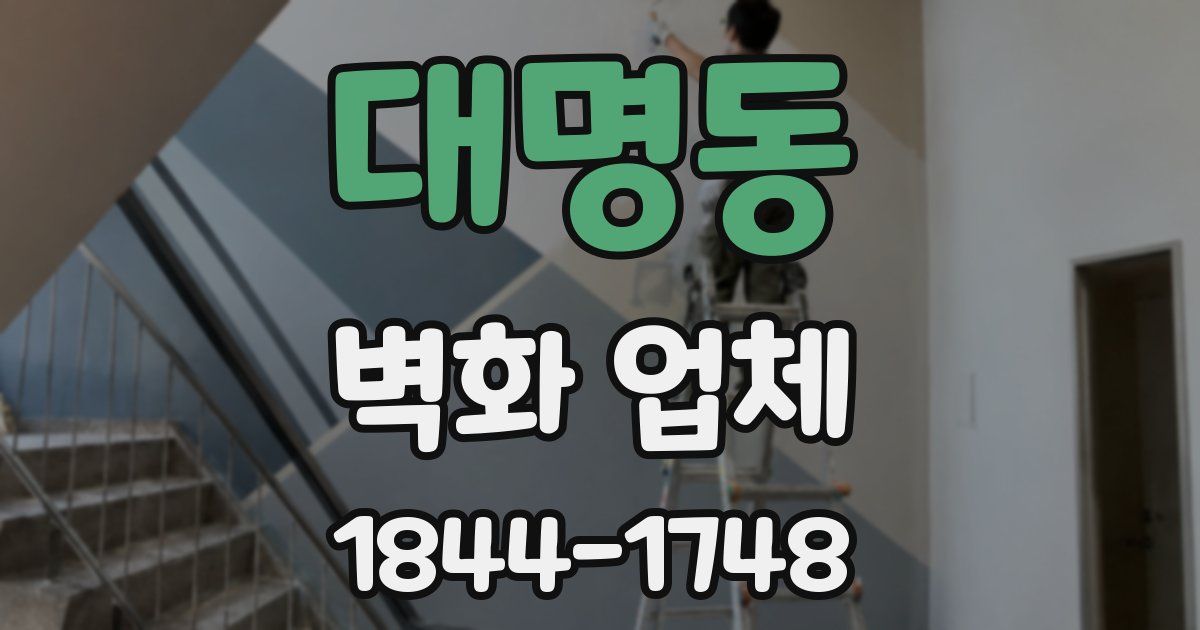 대명동 벽화 업체
