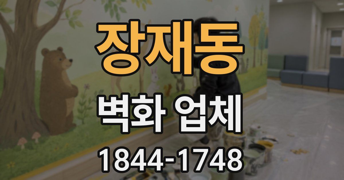 장재동 벽화 업체