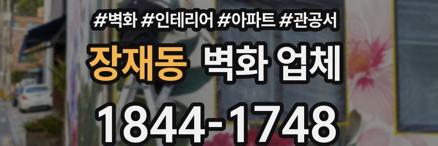 장재동 벽화 업체
