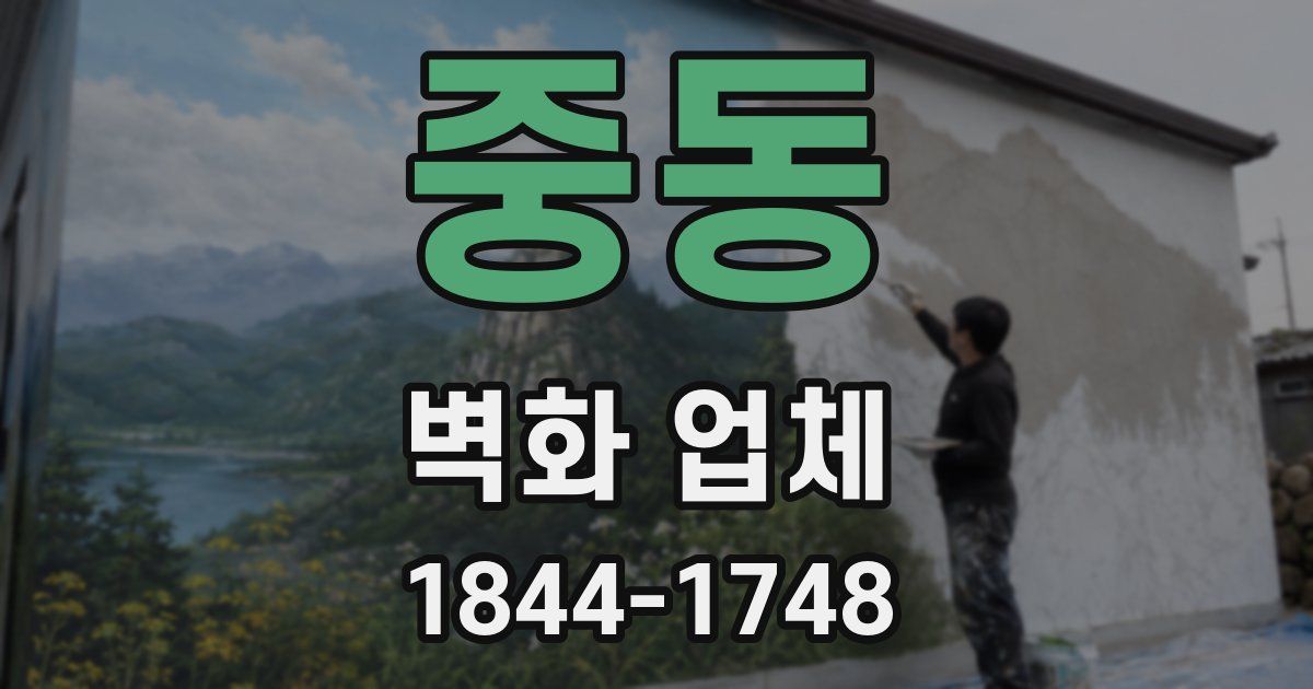 중동 벽화 업체