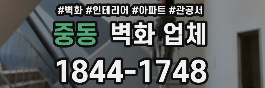 중동 벽화 업체