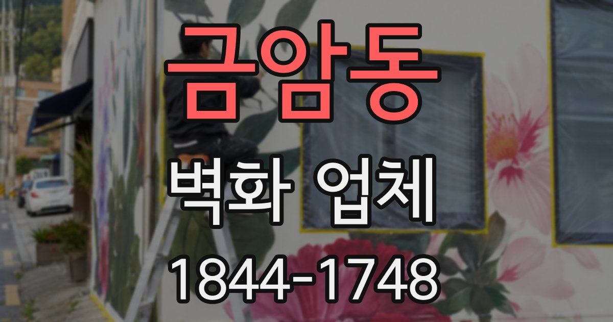 금암동 벽화 업체