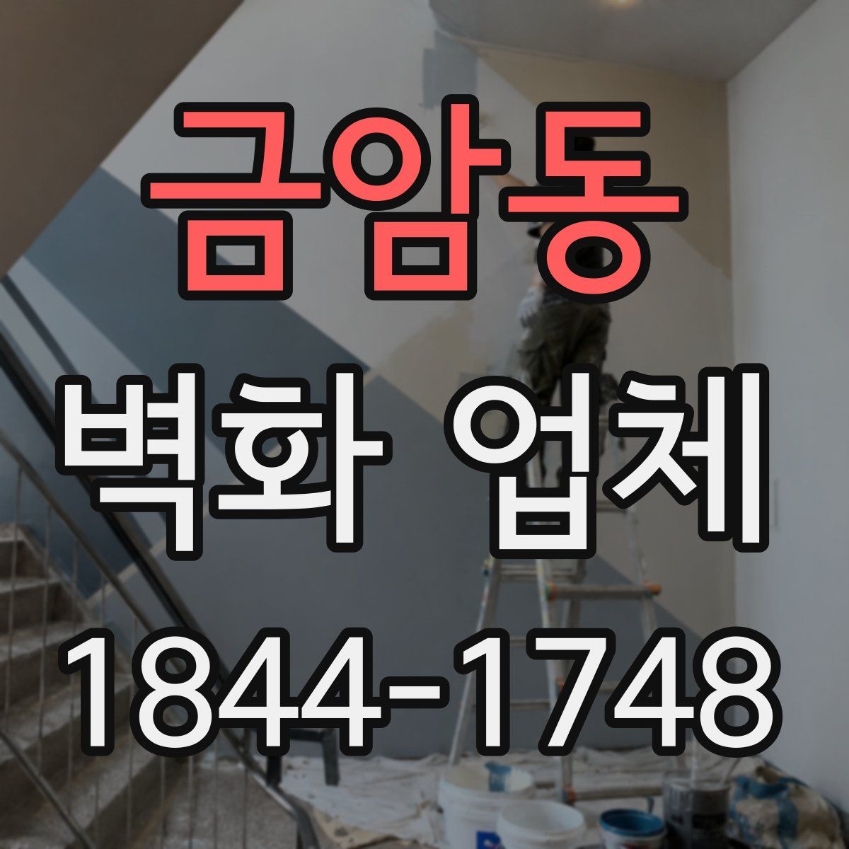 금암동 벽화 업체