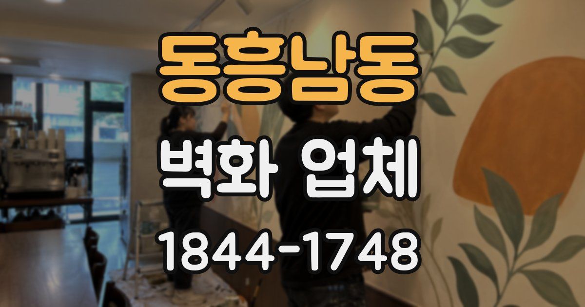 동흥남동 벽화 업체