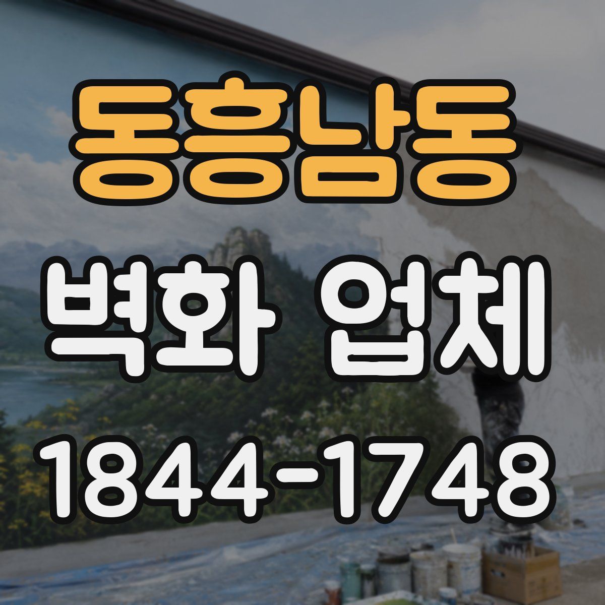 동흥남동 벽화 업체