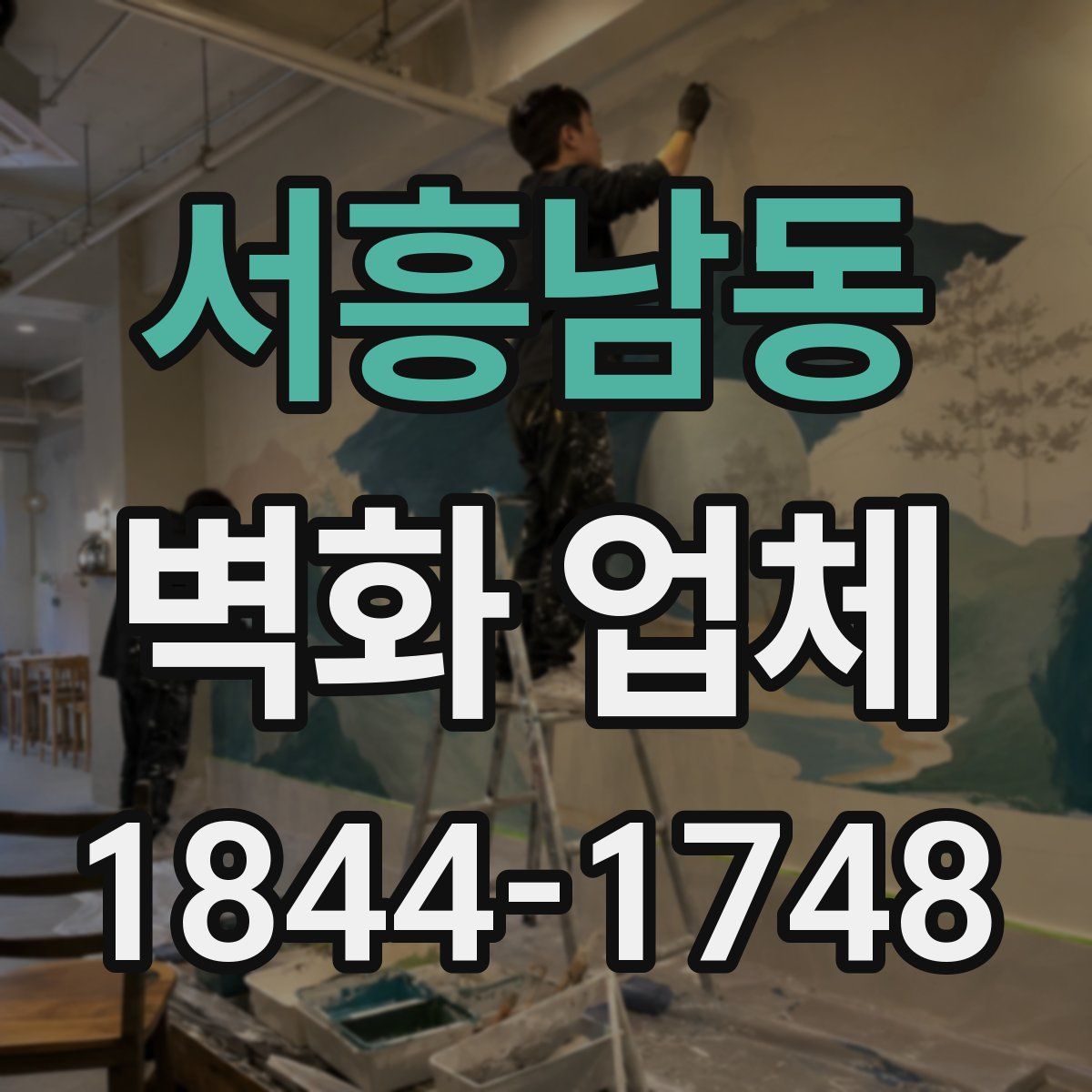 서흥남동 벽화 업체