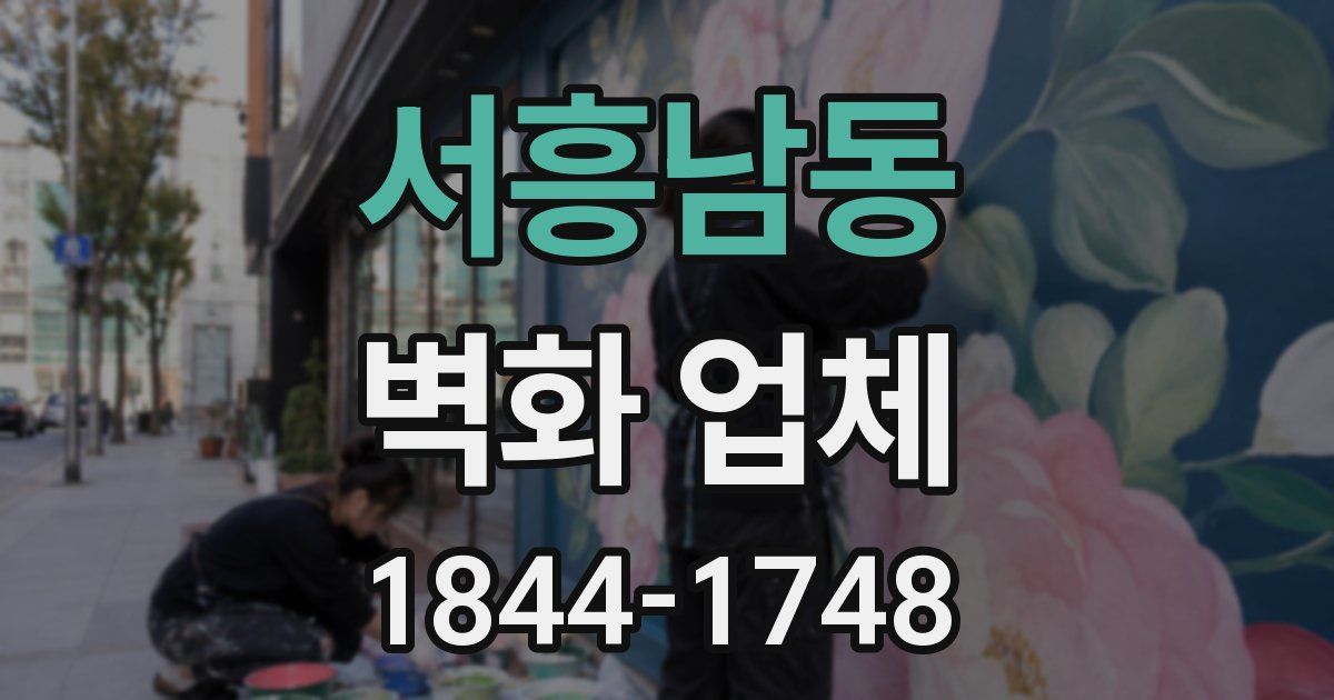 서흥남동 벽화 업체