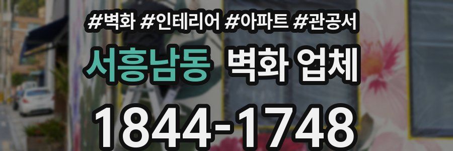 서흥남동 벽화 업체