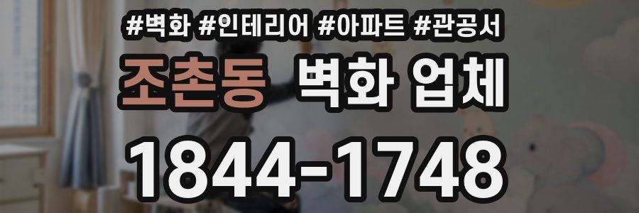 조촌동 벽화 업체