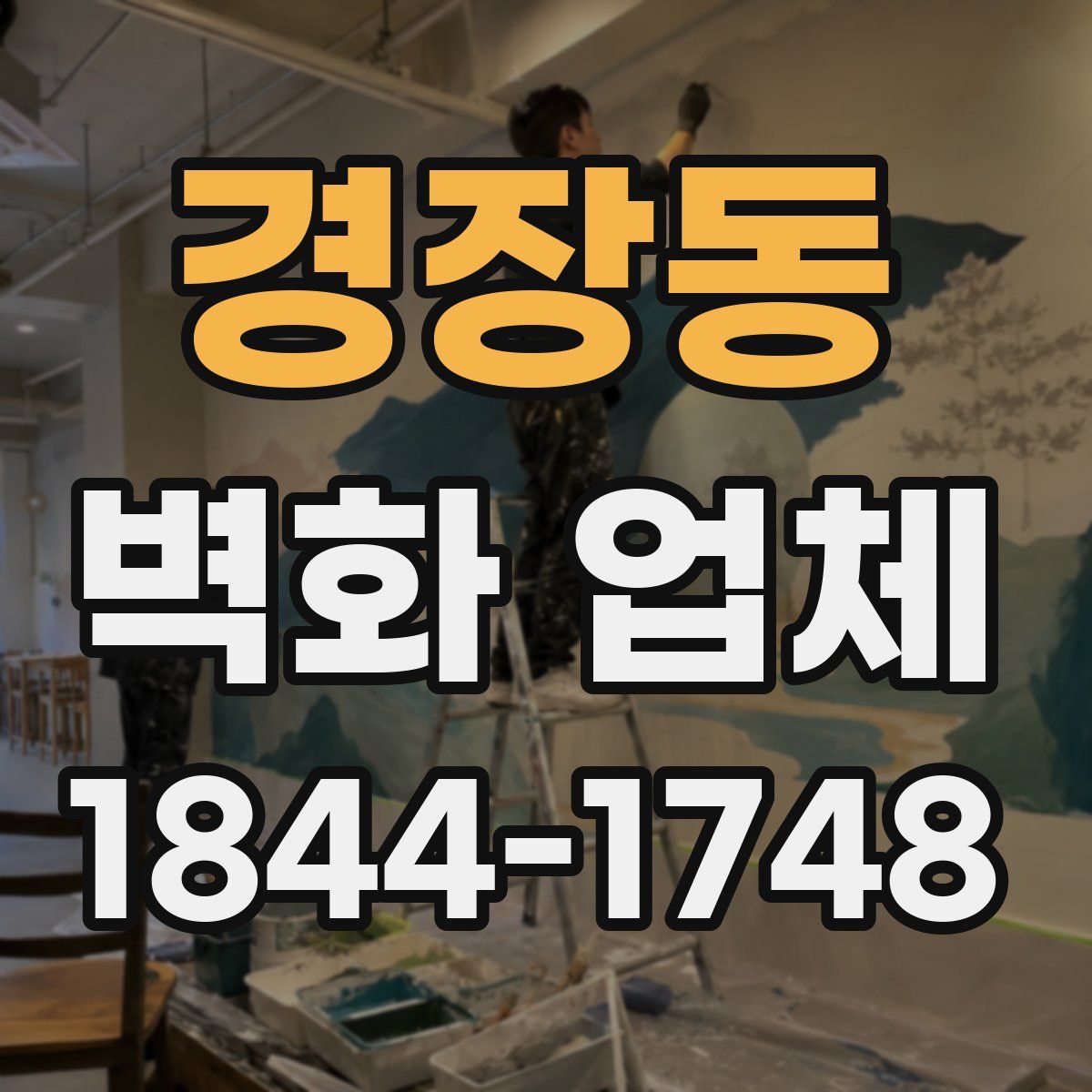 경장동 벽화 업체