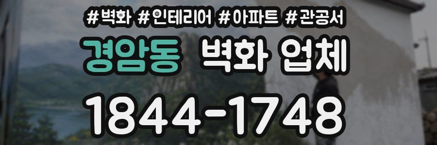 경암동 벽화 업체