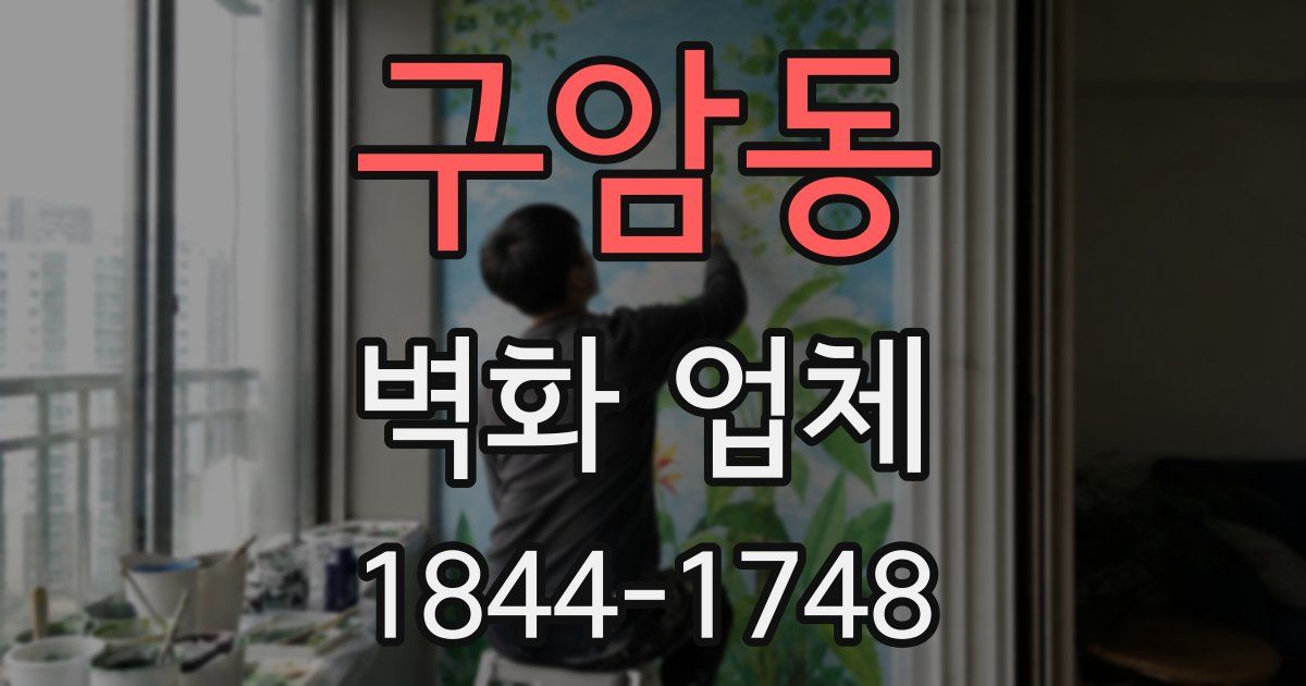 구암동 벽화 업체