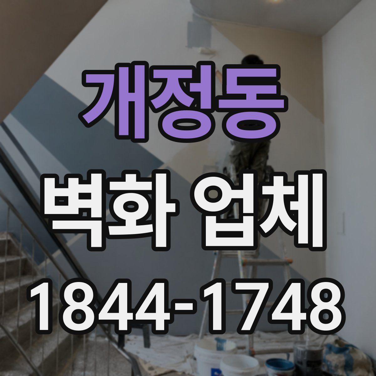 개정동 벽화 업체