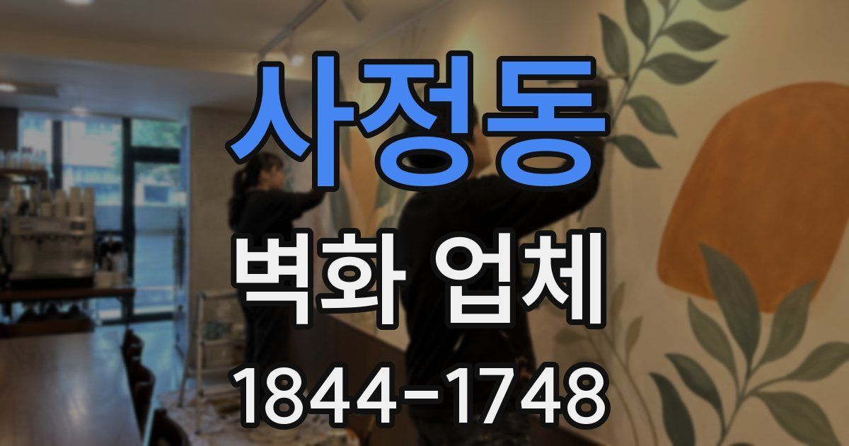 사정동 벽화 업체