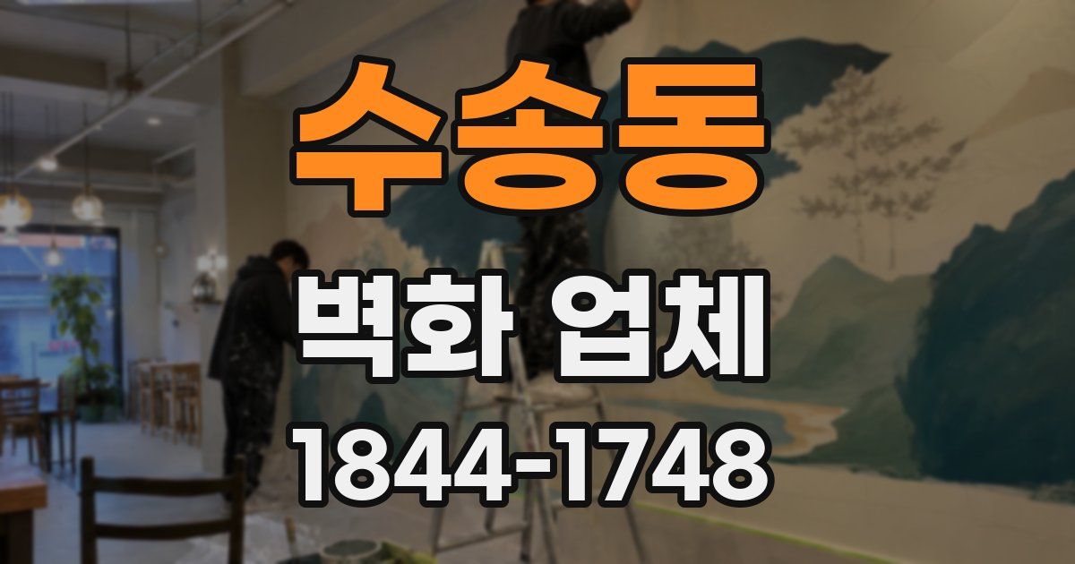 수송동 벽화 업체