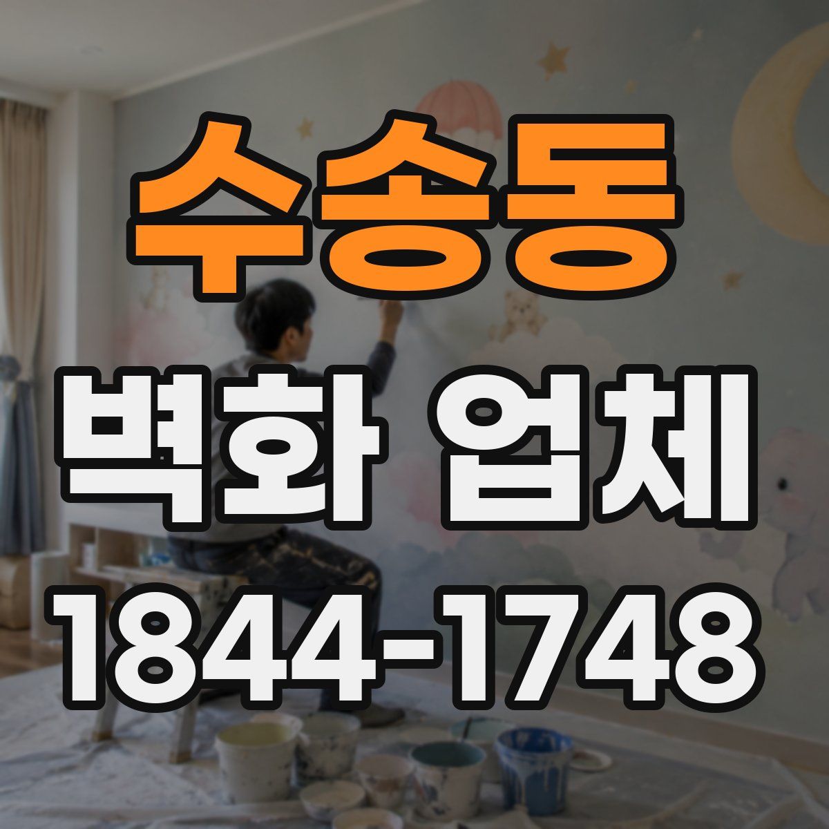 수송동 벽화 업체