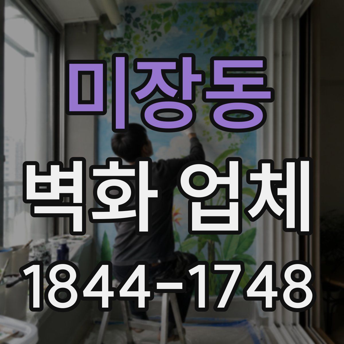 미장동 벽화 업체