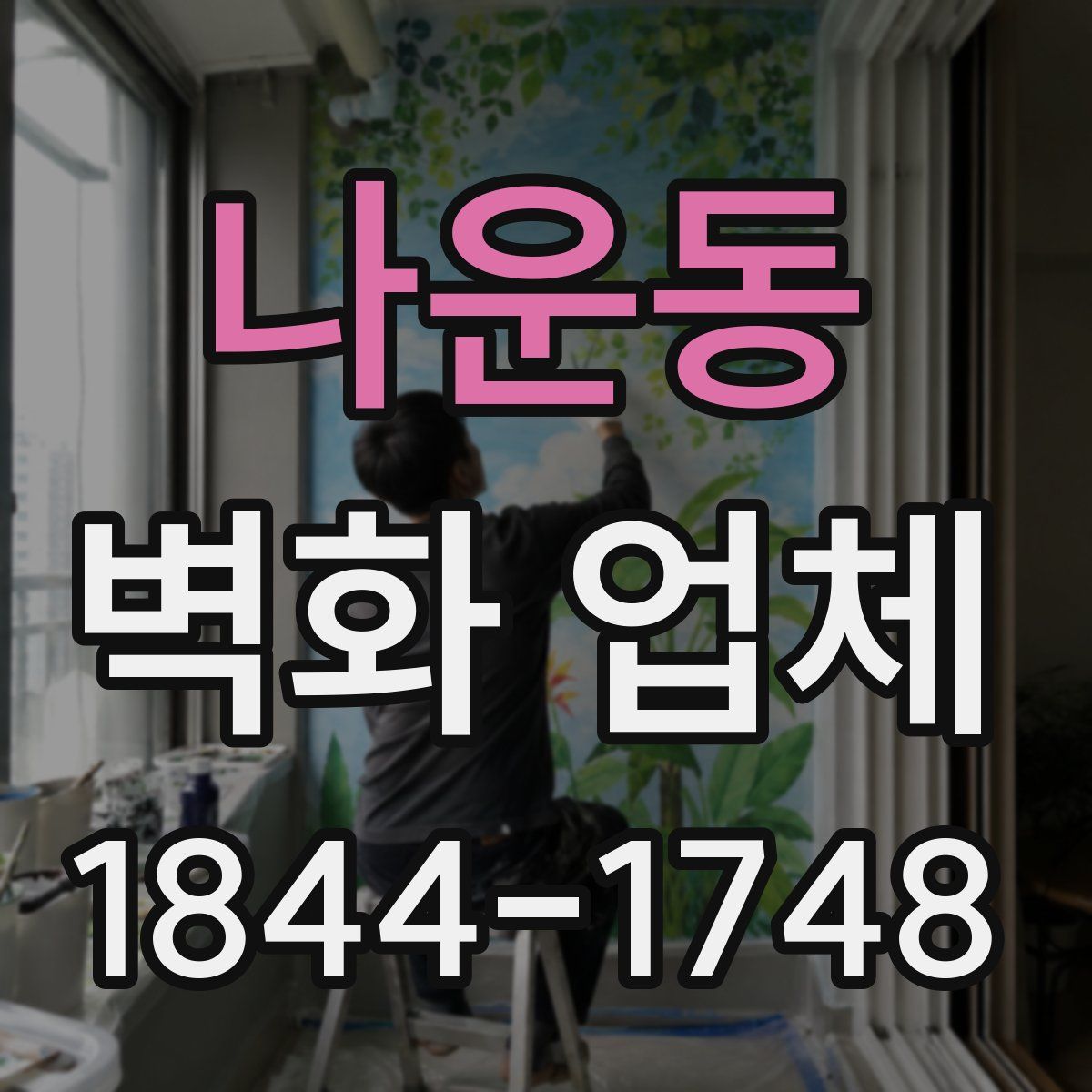 나운동 벽화 업체