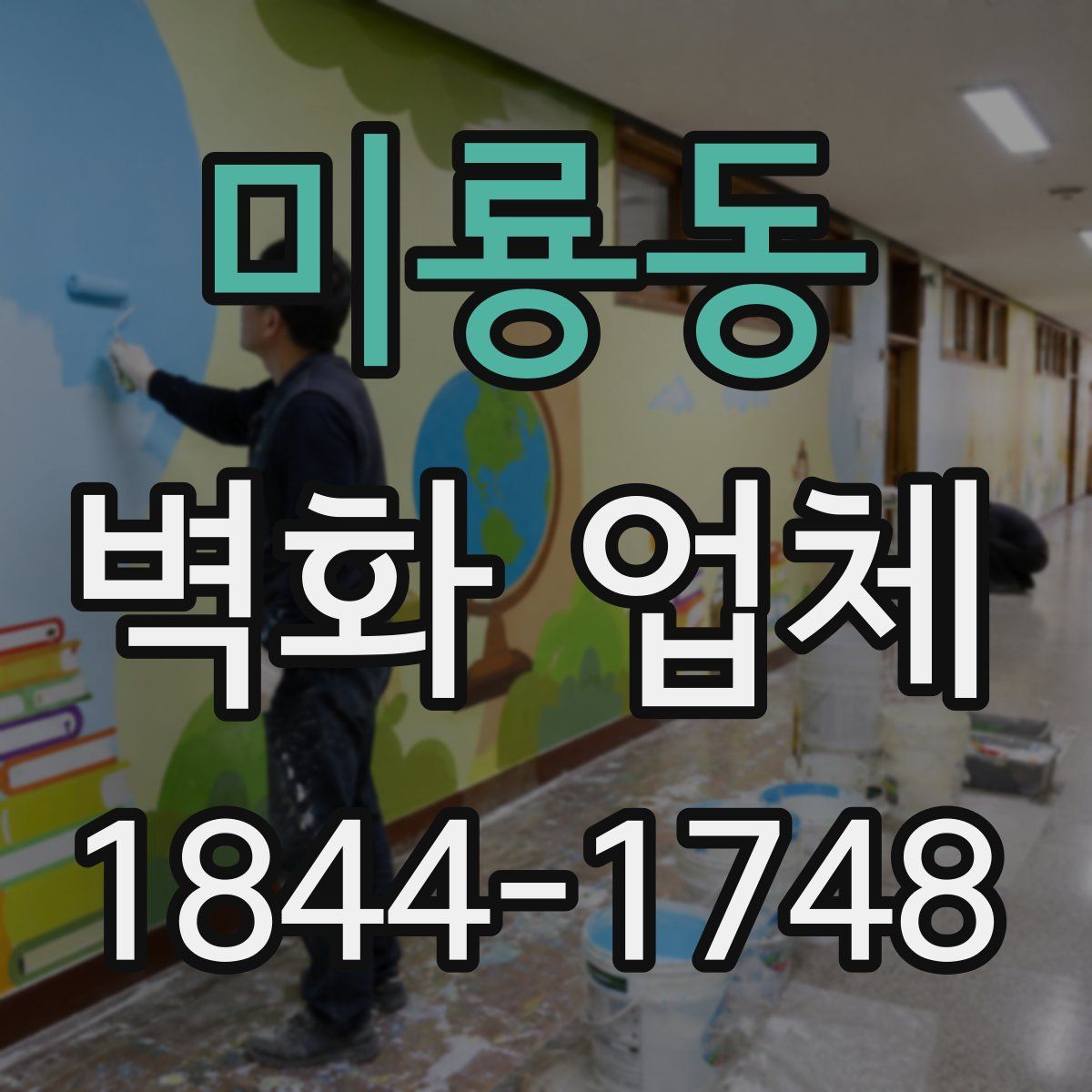 미룡동 벽화 업체