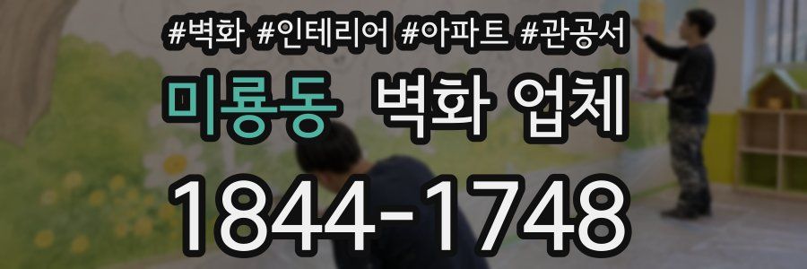 미룡동 벽화 업체