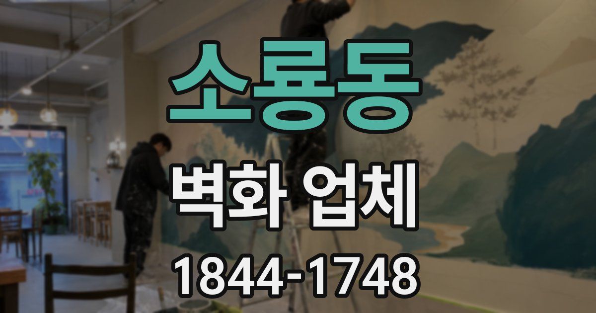 소룡동 벽화 업체