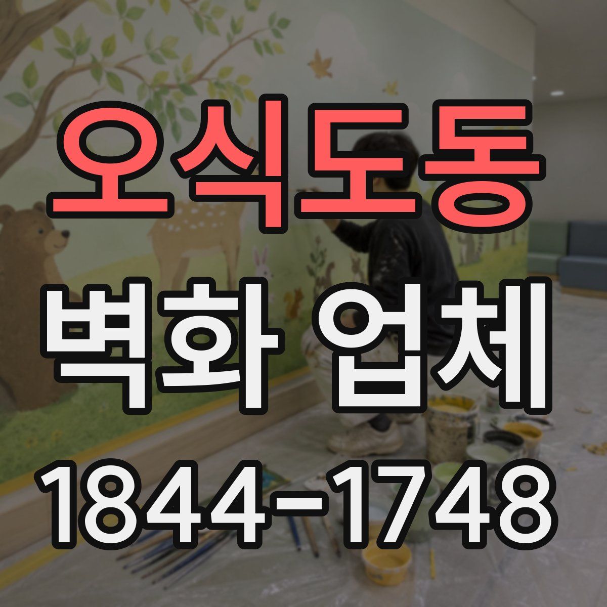 오식도동 벽화 업체
