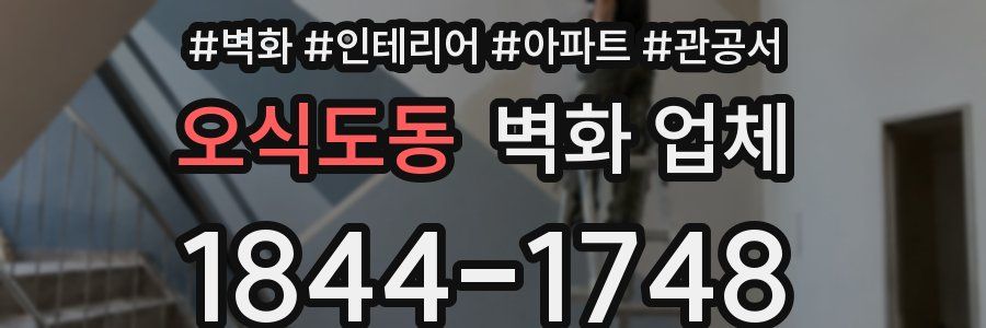 오식도동 벽화 업체
