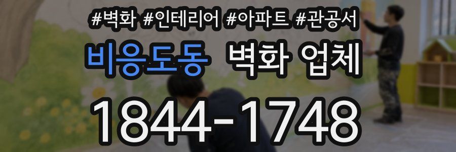 비응도동 벽화 업체
