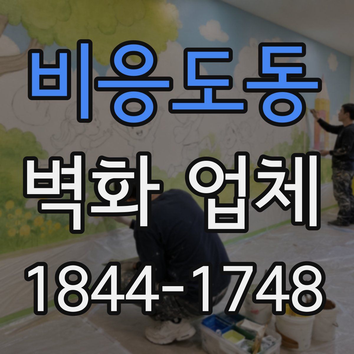 비응도동 벽화 업체