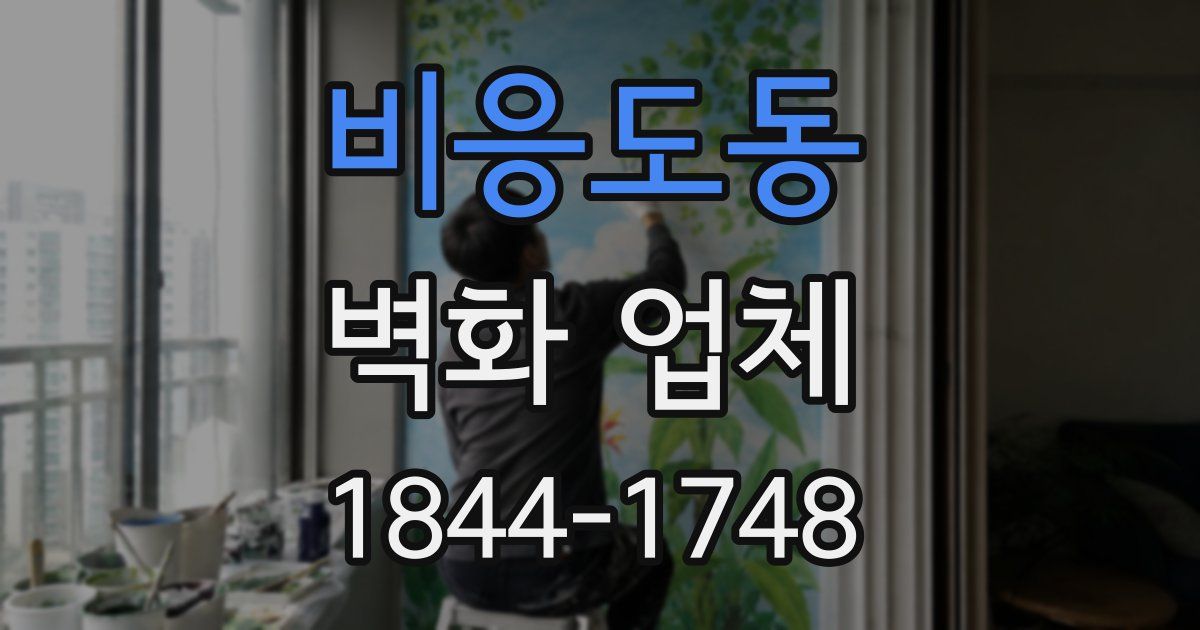 비응도동 벽화 업체