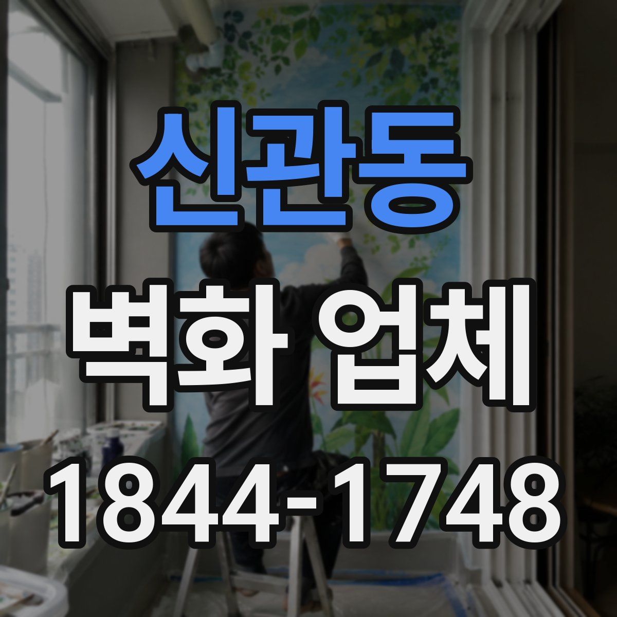 신관동 벽화 업체