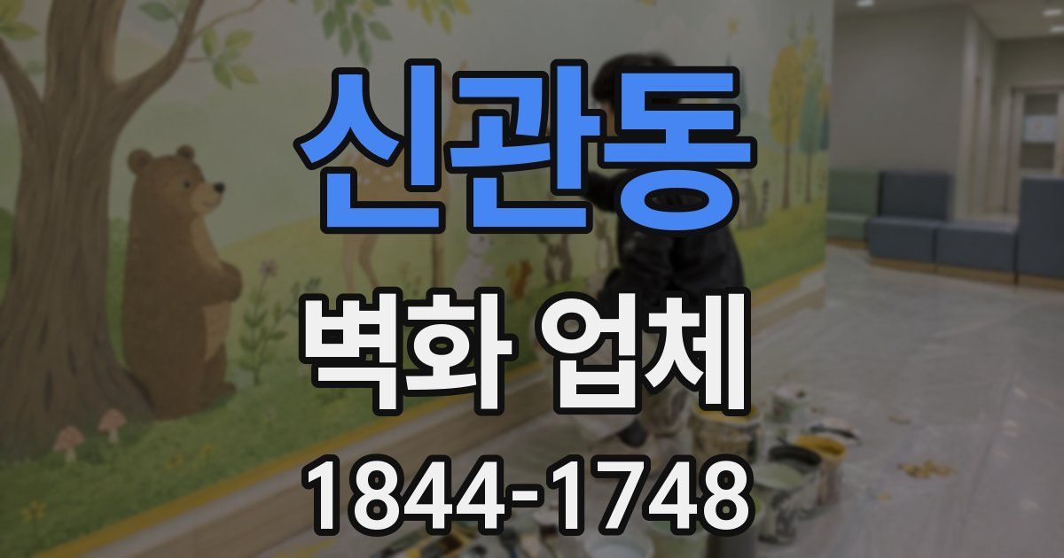 신관동 벽화 업체