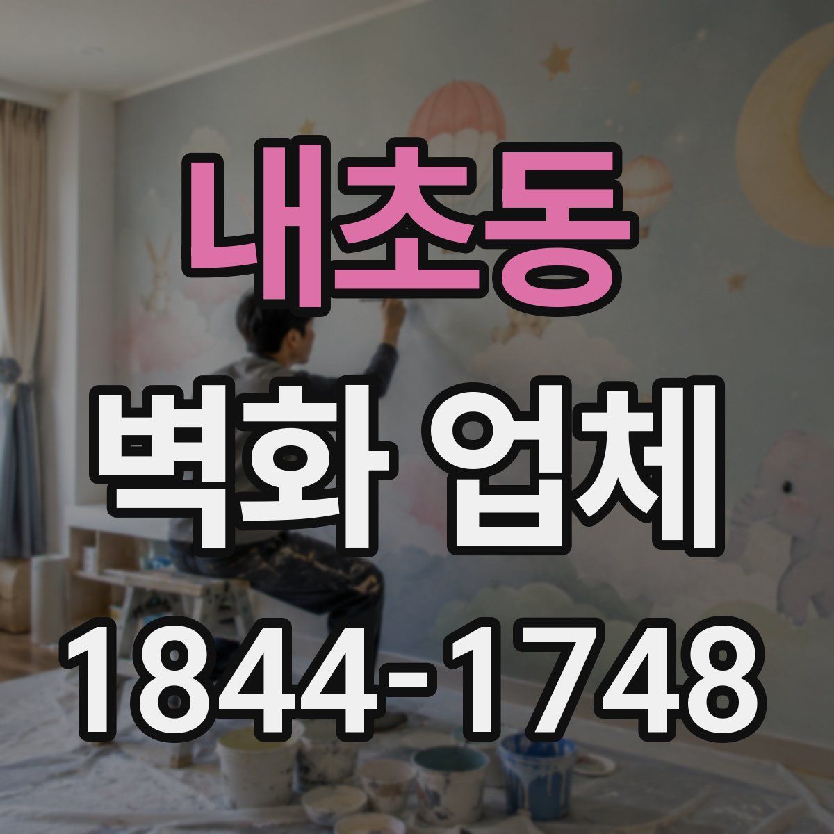 내초동 벽화 업체