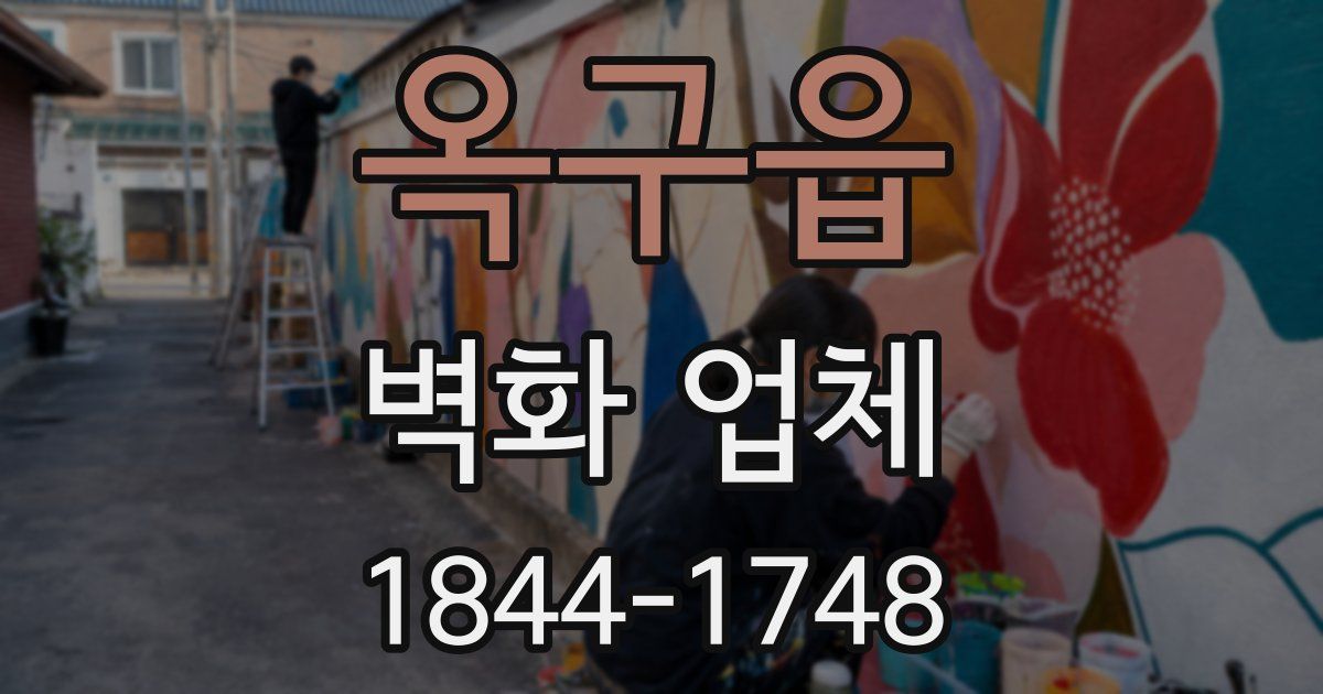 옥구읍 벽화 업체