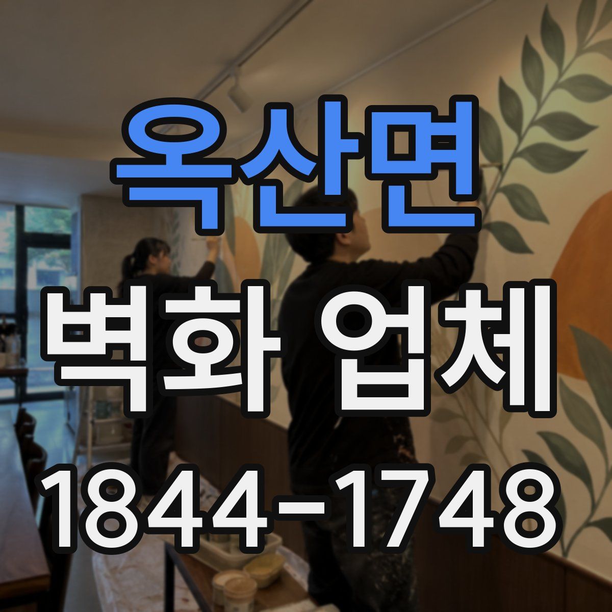 옥산면 벽화 업체