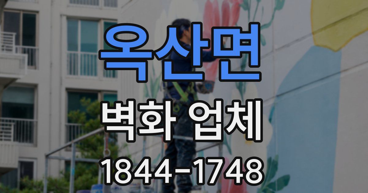 옥산면 벽화 업체