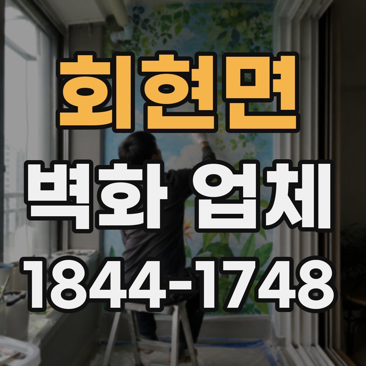 회현면 벽화 업체