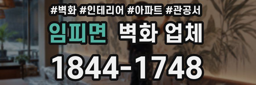 임피면 벽화 업체