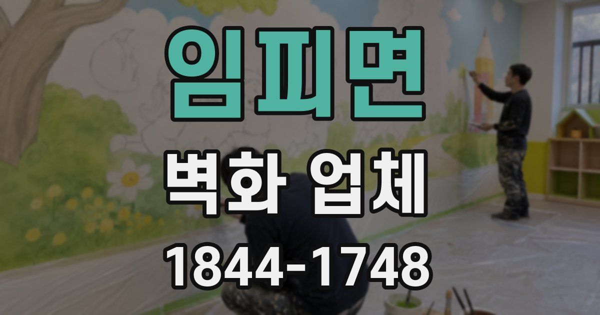 임피면 벽화 업체