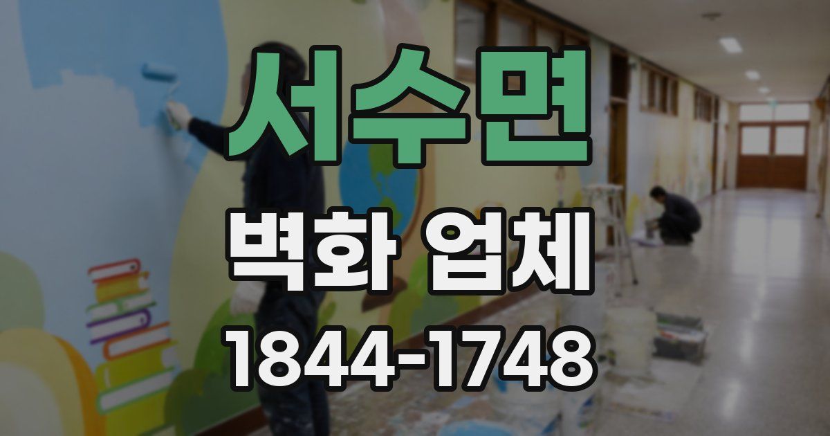 서수면 벽화 업체