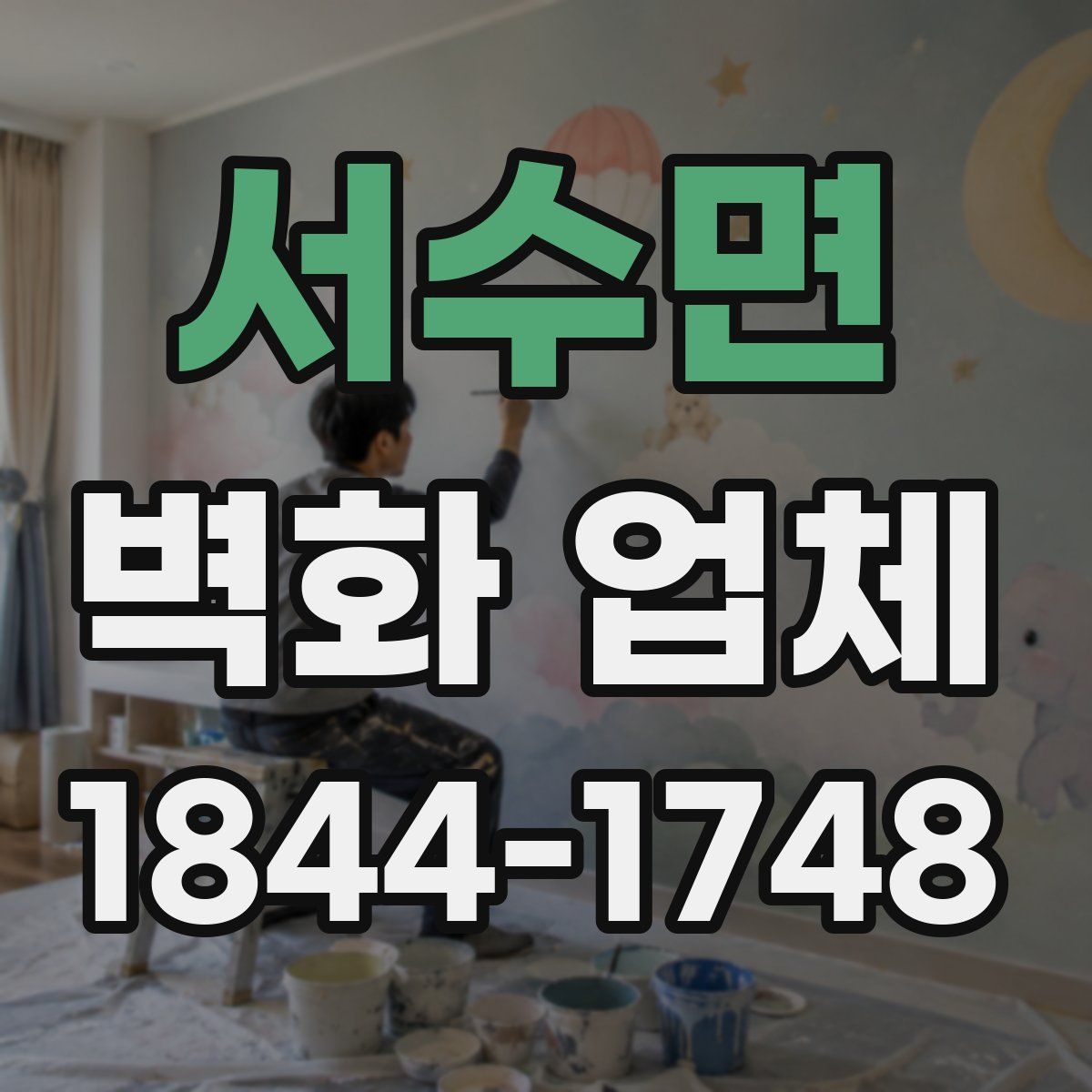 서수면 벽화 업체